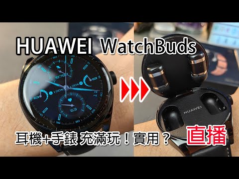 [直播開箱] Huawei Watch Buds 耳機+手錶 好玩！但實用嗎？