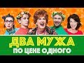 Два мужа по цене одного. Промо.