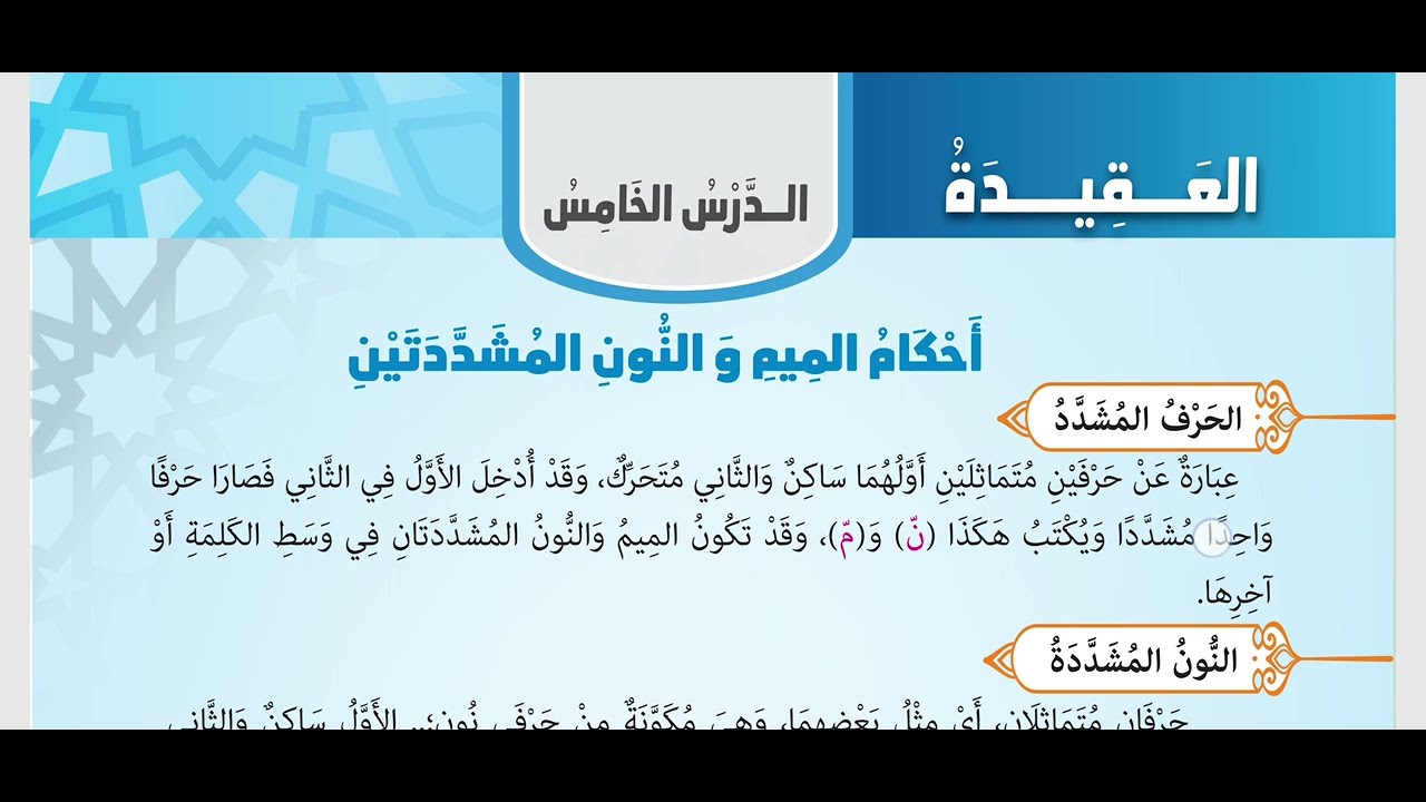 درس  | أحكام النون و الميم المشددين | الصف الخامس الابتدائي | تربية دينية إسلامية | الترم الثاني