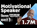 Motivational Speaker कितना पागल बनाते है || HG Amogh Lila Prabhu