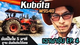 สอนขับรถไถคูโบต้า Tracktor Kubota M9540 ขับเป็นใน 5 นาที ดูจบ ขับดันดินได้เลย EP. 4 [เฉาพาขับ]