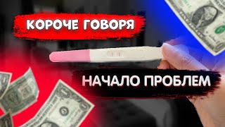 КОРОЧЕ ГОВОРЯ, НАЧАЛО ПРОБЛЕМ