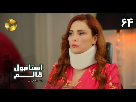Istanbul E Zalem Episode 64 سریال ترکی استانبول ظالم قسمت 64 دوبله فارسی ورژن 90 دقیقه ای