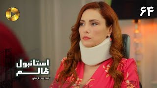 Istanbul e Zalem- Episode 64 - سریال ترکی استانبول ظالم - قسمت 64 - دوبله فارسی - ورژن 90 دقیقه ای