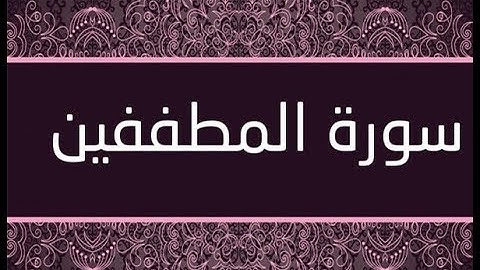 القران الشريف القارئ فؤاد الخامري سورة AlMutaffifin المطففين