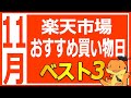 楽天市場11月キャンペーンまとめ！オススメ買い物日、お買物マラソン、ブラックフライデー、楽天イーグルス感謝祭、イベント満載のキャンペーンについて内容とオススメ買い物日を解説してみました。