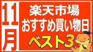 楽天市場11月キャンペーンまとめ！オススメ買い物日、お買物マラソン、ブラックフライデー、楽天イーグルス感謝祭、イベント満載のキャンペーンについて内容とオススメ買い物日を解説してみました。