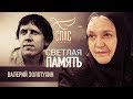 СВЕТЛАЯ ПАМЯТЬ. ВАЛЕРИЙ ЗОЛОТУХИН