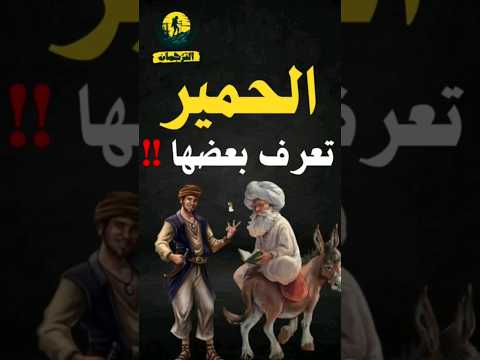 الحمير تعرف بعضها من فنون الرد عند العرب قصة جبهات نوادر جحا Shorts Short Reels