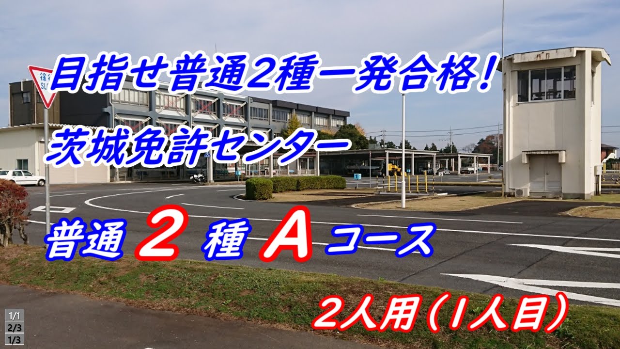 【2種一発合格！】茨城免許センターAコース（1人目）