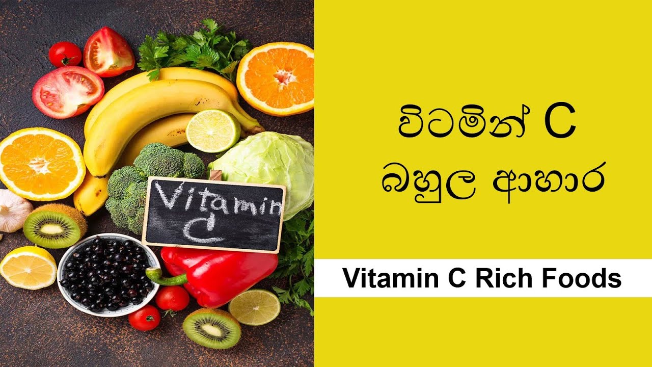 විටමින් C බහුල ආහාර | විටමින් C අඩංගු පළතුරු | Vitamin C Rich Foods | Vitamin C | #vitaminc | #food