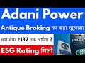 Antique Broking का बड़ा खुलासा😍ADANI POWER SHARE NEWS🔴ADANI POWER SHARE NEWS TODAY🔴ADANI POWER SHARE