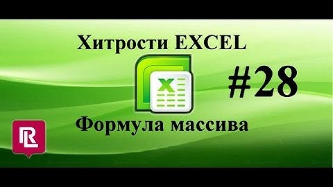 Формула массива