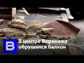 «Мама, у нас дом рушится»: очевидцы рассказали о падении балкона в центре Воронежа