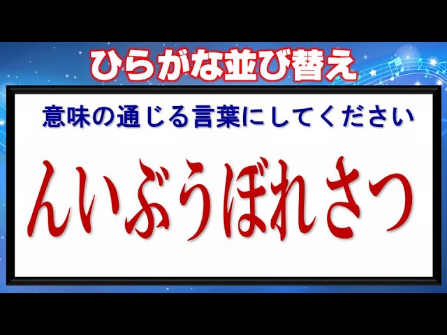 並び替え ひらがなを整理して正しい言葉を作るアナグラム 13問 Youtube