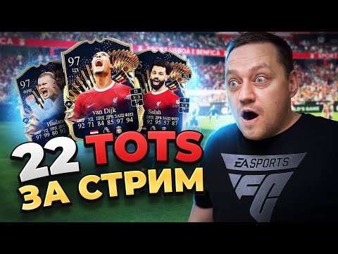 Видео: ПОВЕЗЛО! 22 ТОТS ЗА СТРИМ | НАРЕЗКА EA FC 24 С СТРИМА!