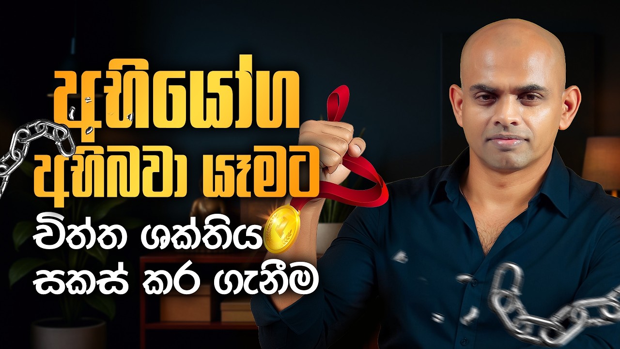 බාධකය තමයි ඒකායන මාර්ගය - Obstacle is the way