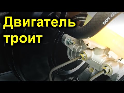 Двигатель троит при нажатии на педаль тормоза