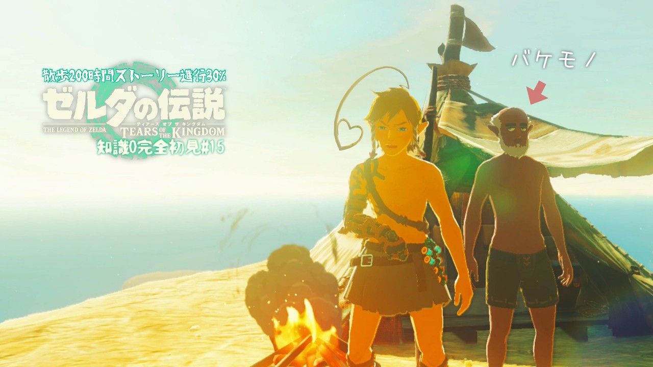 15 | ハイラルの バケモノども に会いに行こう【 ゼルダの伝説ティアーズオブザキングダム~ Switch2~ 】ハイラル観光大使を目指す配信