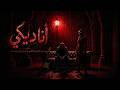 اناديكي أنا نار وأنت رماد   اكتر اغنيه تحكي عن وجع القلب