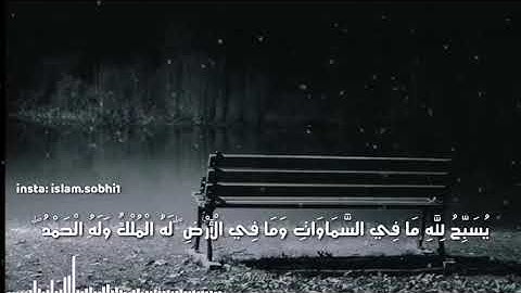 القارئ اسلام صبحي - ما تيسر من سورة التغابن