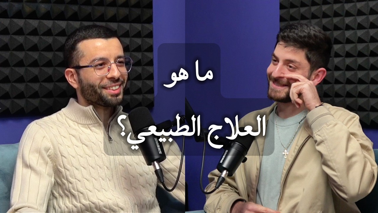 ما هو العلاج الطبيعي؟ مع المعالج جورج مزاوي وبيير فرح