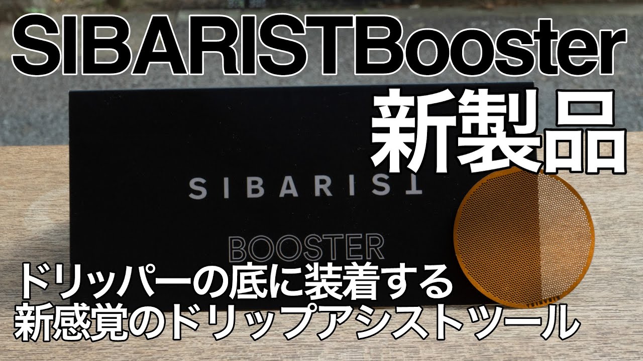 SIBARIST Booster【ドリッパーの底に装着する新感覚のドリップ