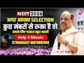 अगर आपका SELECTION कुछ नंबरों से रुका है तो आपके लिए VIDEO बहुत जरूरी | Dr. S.P. Singh Sir #neet_26