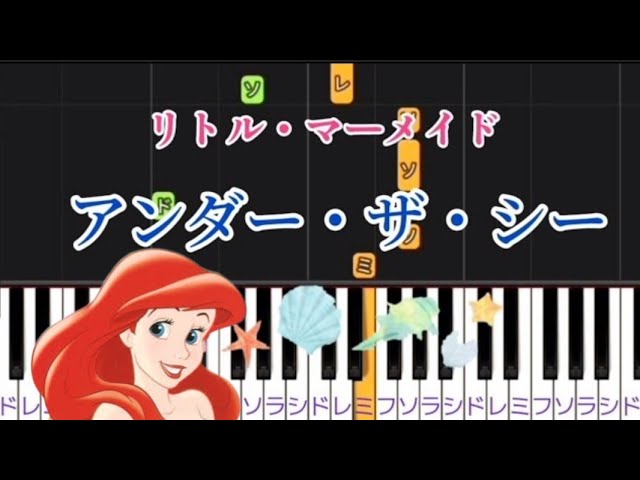 リトルマーメイドより アンダーザシー 簡単ピアノ 楽譜 ドレミで弾ける Youtube