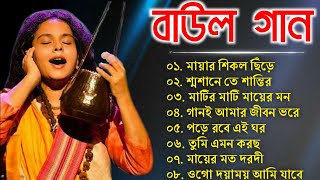 বাউল গান  Baul Gaan | Baul Hit Gaan | Bengali Baul Song | Bengali Folk Song nonstop 2024