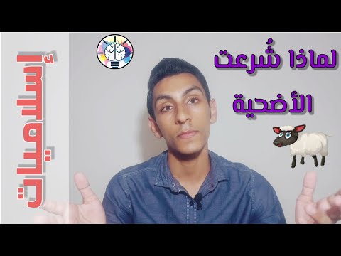 إسلاميات 1 لماذا شرعت الأضحية 