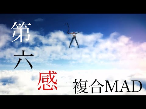 《複合MAD》第六感
