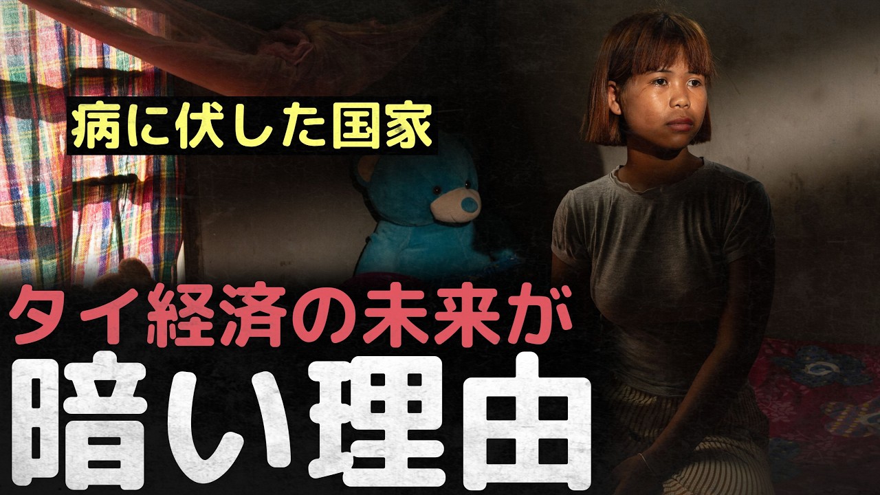 「病に伏した国家」 低迷しているのに、意思も能力もない... タイ経済の未来が暗い理由