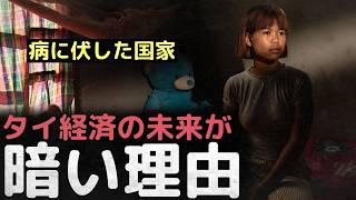 「病に伏した国家」 低迷しているのに、意思も能力もない... タイ経済の未来が暗い理由