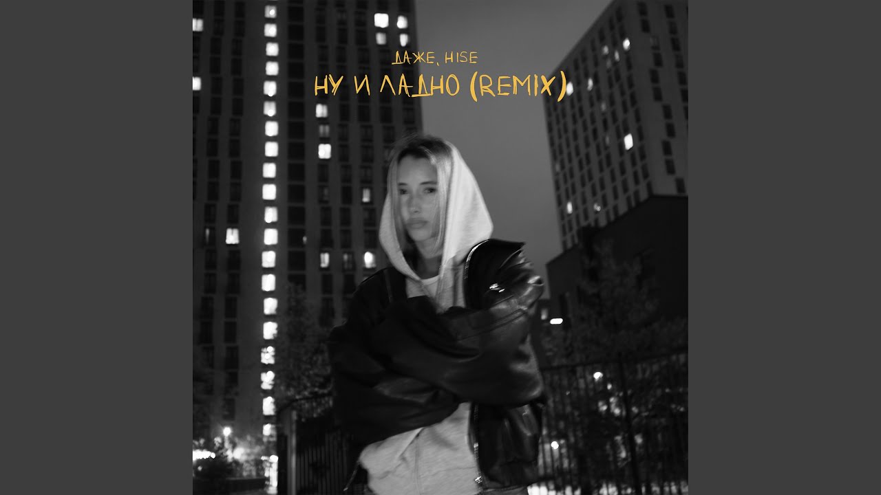 Assista a Ну и ладно (Remix) no YouTube