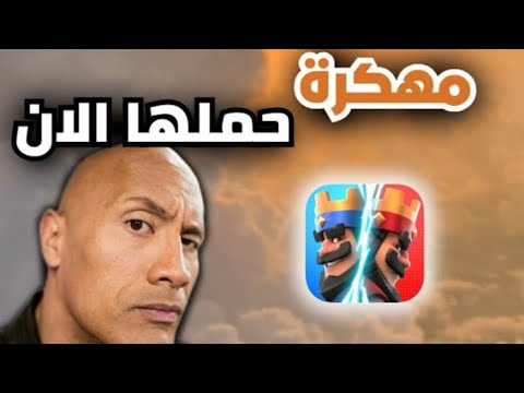 تحميل لعبة كلاش رويال مهكرة على الايفون و الاندرويد آخر إصدار 2025  