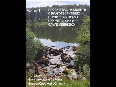 Поселок Ложок, Искитимского района Новосибирской области. Часть 1