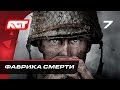 Прохождение Call of Duty: WW2 — Часть 7: Фабрика смерти