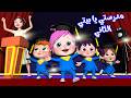 مدرستي يا بيتي الثاني قناة وناسة