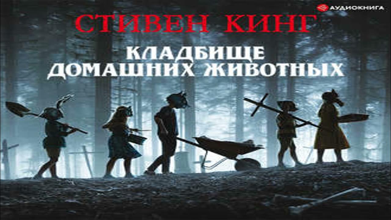 аудиокниги кладбище