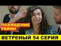 ВЕТРЕНЫЙ 54 СЕРИЯ, описание серии турецкого сериала на русском языке