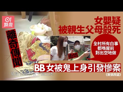 東張西望｜14個月大女嬰疑被親生父母殺害　傳聞殺嬰因為要驅鬼？