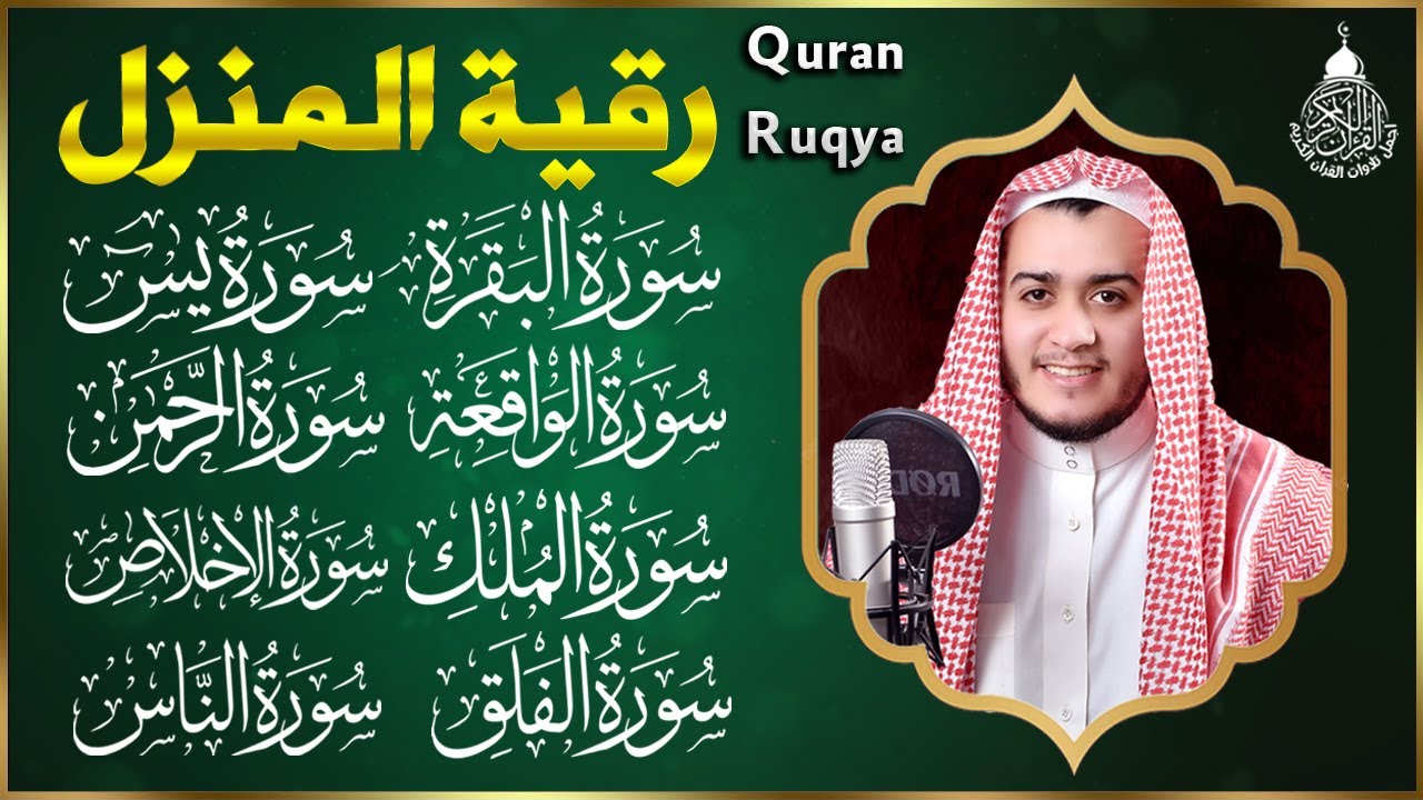 رقية للبيت سورة البقرة، يس، الواقعة، الرحمن، الملك، المعوذات، الإخلاص - شفاء وبركة وحفظ من الشيطان