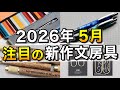 2026年5月に発売される注目の新作文房具 8選【ラダイト/LOGステーショナリー/カランダッシュ】