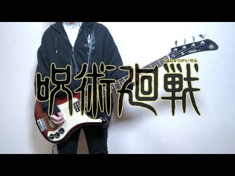 【呪術廻戦 OP】廻廻奇譚 / Eve Kaikai Kitan / Eve(Bass Cover)