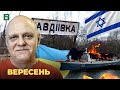 💥 Битва за Авдіївку 🔥 Підбито кораблі РФ: хто наступний❓Війна в Ізраїлі 👀 Рамштайн-16 ⚡️ Вересень