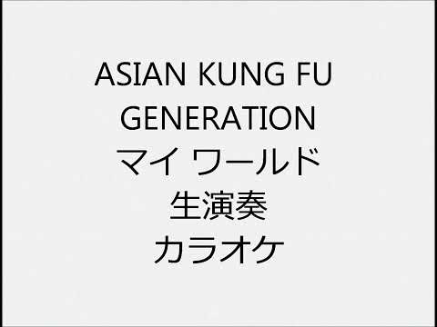 ASIAN KUNG FU GENERATION マイ ワールド 生演奏 カラオケ Instrumental cover