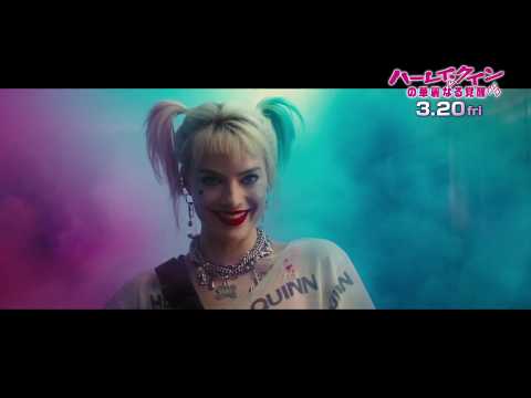 映画『ハーレイ・クインの華麗なる覚醒　BIRDS OF PREY』15秒CM(ストーリー編) 2020年3月20日（金）公開