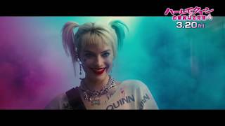 映画『ハーレイ・クインの華麗なる覚醒　BIRDS OF PREY』15秒CM(ストーリー編) 2020年3月20日（金）公開