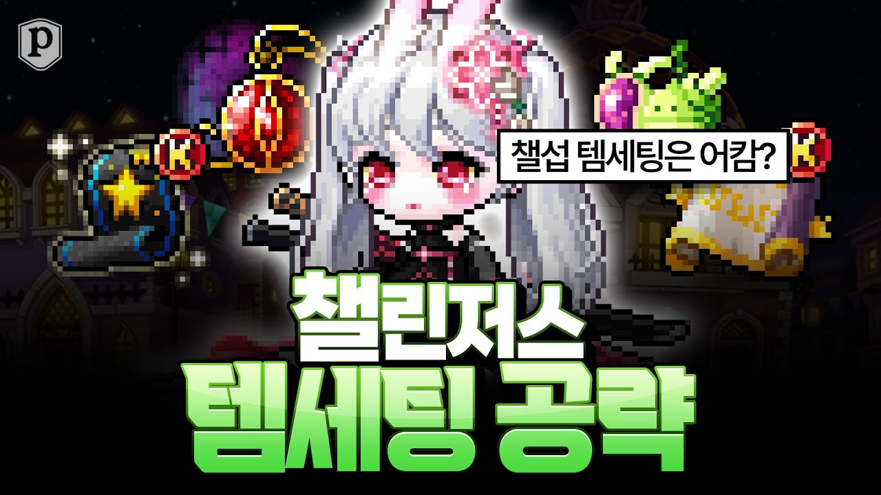 메이플 챌린저스 서버 템 세팅 가이드: 반지, 벨트, 얼굴 장식 등 완벽 분석! | Vortex Gaming